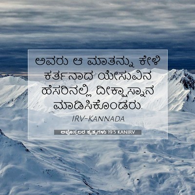 Picture 07 - ಅಪೊಸ್ತಲರ ಕೃತ್ಯಗಳು 19:5 KANIRV - ಅವರು ಆ ಮಾತನ್ನು - Bible Verse Picture