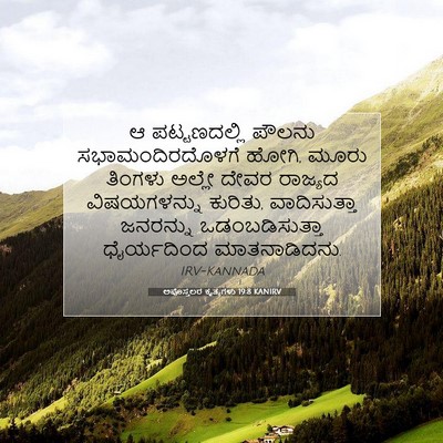 Picture 07 - ಅಪೊಸ್ತಲರ ಕೃತ್ಯಗಳು 19:8 KANIRV - ಆ ಪಟ್ಟಣದಲ್ಲಿ - Bible Verse Picture