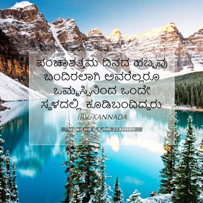Picture 07 - ಅಪೊಸ್ತಲರ ಕೃತ್ಯಗಳು 2:1 KANIRV - ಪಂಚಾಶತ್ತಮ ದಿನದ - Bible Verse Picture