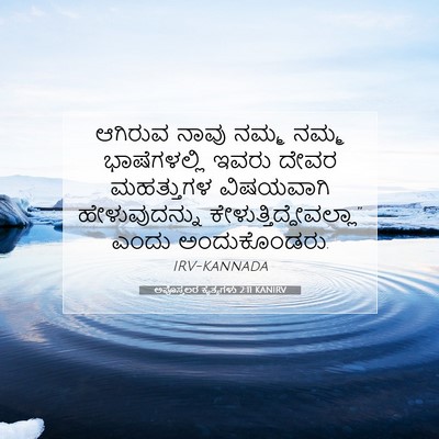 Picture 07 - ಅಪೊಸ್ತಲರ ಕೃತ್ಯಗಳು 2:11 KANIRV - ಆಗಿರುವ ನಾವು ನಮ್ಮ - Bible Verse Picture