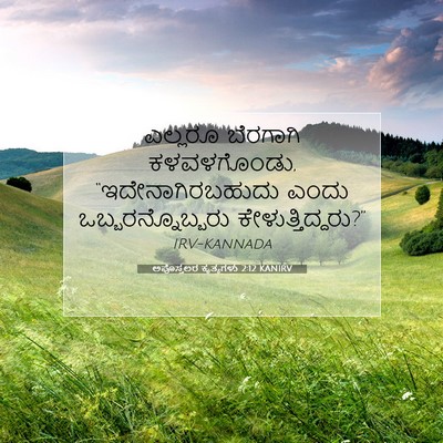 Picture 07 - ಅಪೊಸ್ತಲರ ಕೃತ್ಯಗಳು 2:12 KANIRV - ಎಲ್ಲರೂ ಬೆರಗಾಗಿ - Bible Verse Picture