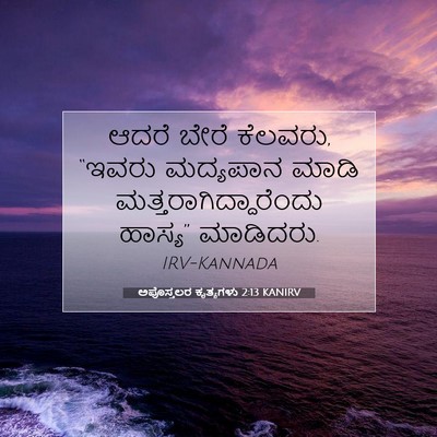 Picture 07 - ಅಪೊಸ್ತಲರ ಕೃತ್ಯಗಳು 2:13 KANIRV - ಆದರೆ ಬೇರೆ ಕೆಲವರು, - Bible Verse Picture