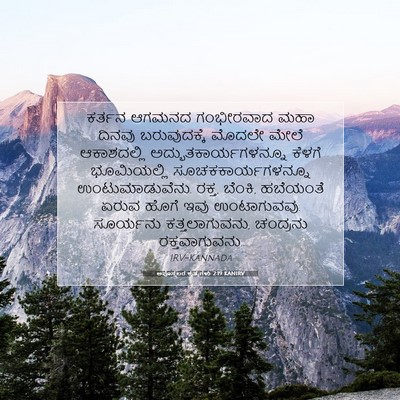 Picture 07 - ಅಪೊಸ್ತಲರ ಕೃತ್ಯಗಳು 2:19 KANIRV - ಕರ್ತನ ಆಗಮನದ - Bible Verse Picture