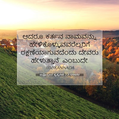 Picture 07 - ಅಪೊಸ್ತಲರ ಕೃತ್ಯಗಳು 2:21 KANIRV - ಆದರೂ ಕರ್ತನ - Bible Verse Picture