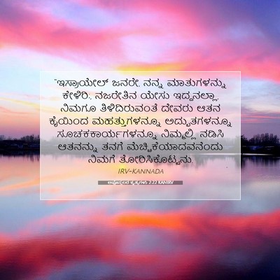 Picture 07 - ಅಪೊಸ್ತಲರ ಕೃತ್ಯಗಳು 2:22 KANIRV - “ಇಸ್ರಾಯೇಲ್ ಜನರೇ, - Bible Verse Picture