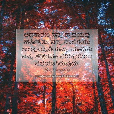 Picture 07 - ಅಪೊಸ್ತಲರ ಕೃತ್ಯಗಳು 2:26 KANIRV - ಆದಕಾರಣ ನನ್ನ - Bible Verse Picture