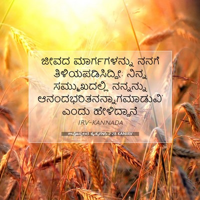 Picture 07 - ಅಪೊಸ್ತಲರ ಕೃತ್ಯಗಳು 2:28 KANIRV - ಜೀವದ ಮಾರ್ಗಗಳನ್ನು - Bible Verse Picture