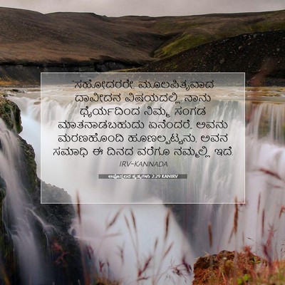 Picture 07 - ಅಪೊಸ್ತಲರ ಕೃತ್ಯಗಳು 2:29 KANIRV - “ಸಹೋದರರೇ, - Bible Verse Picture