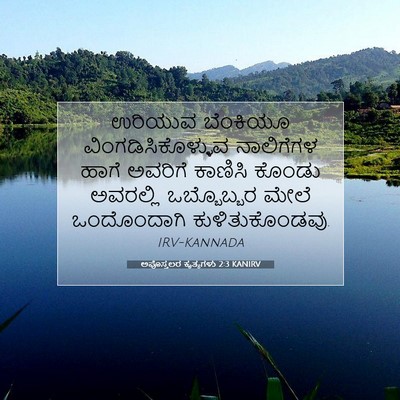 Picture 07 - ಅಪೊಸ್ತಲರ ಕೃತ್ಯಗಳು 2:3 KANIRV - ಉರಿಯುವ ಬೆಂಕಿಯೂ - Bible Verse Picture