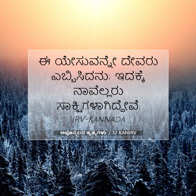 Picture 07 - ಅಪೊಸ್ತಲರ ಕೃತ್ಯಗಳು 2:32 KANIRV - ಈ ಯೇಸುವನ್ನೇ ದೇವರು - Bible Verse Picture