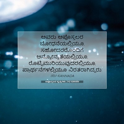 Picture 07 - ಅಪೊಸ್ತಲರ ಕೃತ್ಯಗಳು 2:42 KANIRV - ಅವರು ಅಪೊಸ್ತಲರ - Bible Verse Picture