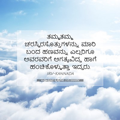 Picture 07 - ಅಪೊಸ್ತಲರ ಕೃತ್ಯಗಳು 2:45 KANIRV - ತಮ್ಮತಮ್ಮ - Bible Verse Picture