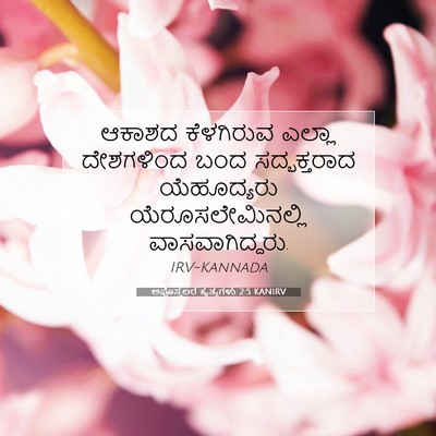 Picture 07 - ಅಪೊಸ್ತಲರ ಕೃತ್ಯಗಳು 2:5 KANIRV - ಆಕಾಶದ ಕೆಳಗಿರುವ - Bible Verse Picture