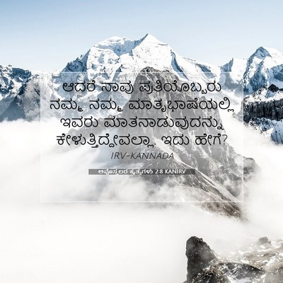 Picture 07 - ಅಪೊಸ್ತಲರ ಕೃತ್ಯಗಳು 2:8 KANIRV - ಆದರೆ ನಾವು - Bible Verse Picture