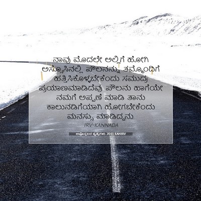 Picture 07 - ಅಪೊಸ್ತಲರ ಕೃತ್ಯಗಳು 20:13 KANIRV - ನಾವು ಮೊದಲೇ - Bible Verse Picture