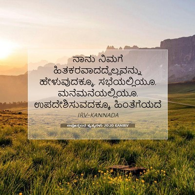 Picture 07 - ಅಪೊಸ್ತಲರ ಕೃತ್ಯಗಳು 20:20 KANIRV - ನಾನು ನಿಮಗೆ - Bible Verse Picture