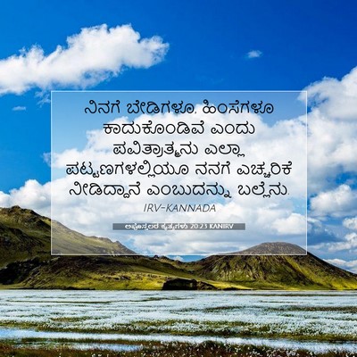 Picture 07 - ಅಪೊಸ್ತಲರ ಕೃತ್ಯಗಳು 20:23 KANIRV - ನಿನಗೆ ಬೇಡಿಗಳೂ, - Bible Verse Picture