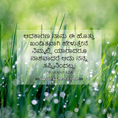 Picture 07 - ಅಪೊಸ್ತಲರ ಕೃತ್ಯಗಳು 20:26 KANIRV - ಆದಕಾರಣ ನಾನು ಈ - Bible Verse Picture