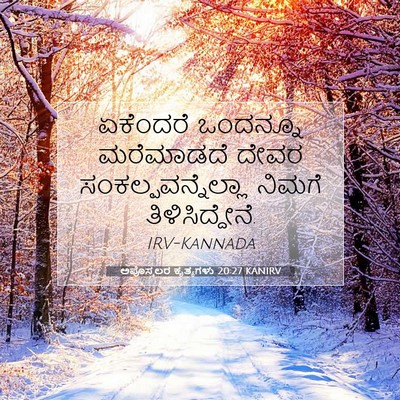 Picture 07 - ಅಪೊಸ್ತಲರ ಕೃತ್ಯಗಳು 20:27 KANIRV - ಏಕೆಂದರೆ ಒಂದನ್ನೂ - Bible Verse Picture