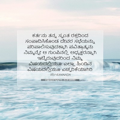 Picture 07 - ಅಪೊಸ್ತಲರ ಕೃತ್ಯಗಳು 20:28 KANIRV - ಕರ್ತನು ತನ್ನ ಸ್ವಂತ - Bible Verse Picture