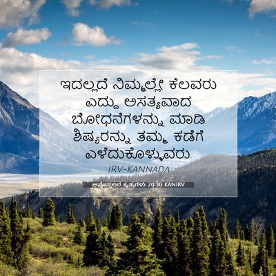 Picture 07 - ಅಪೊಸ್ತಲರ ಕೃತ್ಯಗಳು 20:30 KANIRV - ಇದಲ್ಲದೆ ನಿಮ್ಮಲ್ಲೇ - Bible Verse Picture
