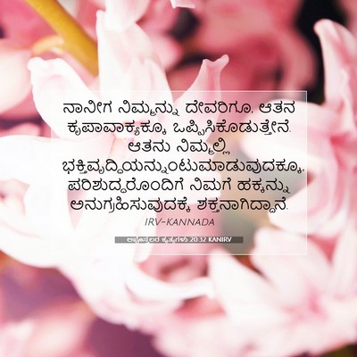 Picture 07 - ಅಪೊಸ್ತಲರ ಕೃತ್ಯಗಳು 20:32 KANIRV - ನಾನೀಗ ನಿಮ್ಮನ್ನು - Bible Verse Picture