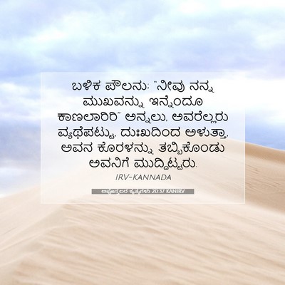 Picture 07 - ಅಪೊಸ್ತಲರ ಕೃತ್ಯಗಳು 20:37 KANIRV - ಬಳಿಕ ಪೌಲನು; “ನೀವು - Bible Verse Picture