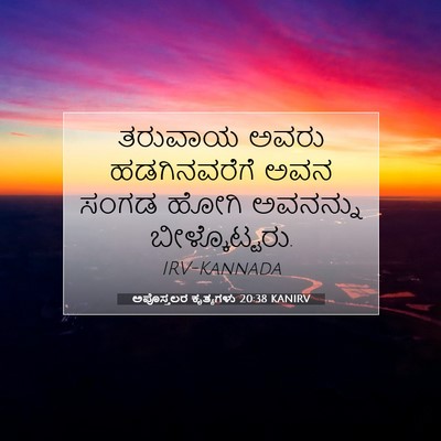 Picture 07 - ಅಪೊಸ್ತಲರ ಕೃತ್ಯಗಳು 20:38 KANIRV - ತರುವಾಯ ಅವರು - Bible Verse Picture