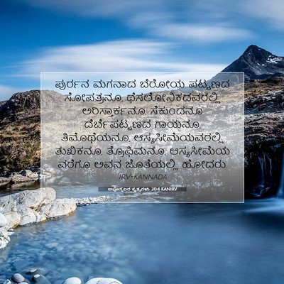 Picture 07 - ಅಪೊಸ್ತಲರ ಕೃತ್ಯಗಳು 20:4 KANIRV - ಪುರ್ರನ ಮಗನಾದ - Bible Verse Picture