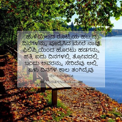 Picture 07 - ಅಪೊಸ್ತಲರ ಕೃತ್ಯಗಳು 20:6 KANIRV - ಹುಳಿಯಿಲ್ಲದ - Bible Verse Picture