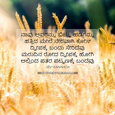 Picture 07 - ಅಪೊಸ್ತಲರ ಕೃತ್ಯಗಳು 21:1 KANIRV - ನಾವು ಅವರನ್ನು - Bible Verse Picture