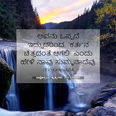 Picture 07 - ಅಪೊಸ್ತಲರ ಕೃತ್ಯಗಳು 21:14 KANIRV - ಅವನು ಒಪ್ಪದೆ - Bible Verse Picture