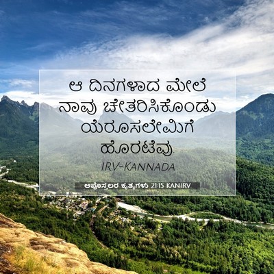 Picture 07 - ಅಪೊಸ್ತಲರ ಕೃತ್ಯಗಳು 21:15 KANIRV - ಆ ದಿನಗಳಾದ ಮೇಲೆ - Bible Verse Picture