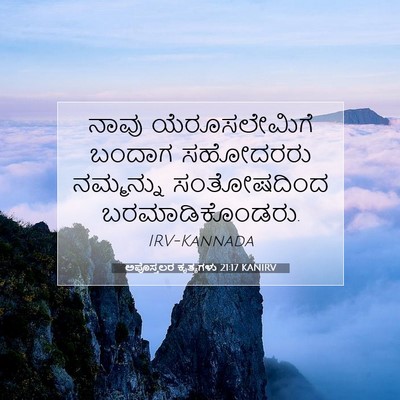 Picture 07 - ಅಪೊಸ್ತಲರ ಕೃತ್ಯಗಳು 21:17 KANIRV - ನಾವು ಯೆರೂಸಲೇಮಿಗೆ - Bible Verse Picture