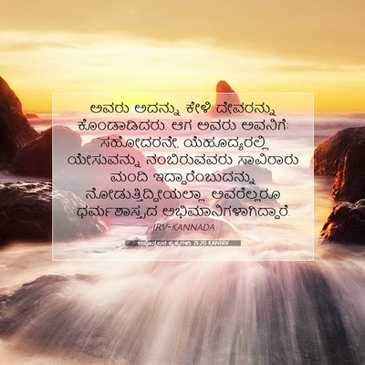 Picture 07 - ಅಪೊಸ್ತಲರ ಕೃತ್ಯಗಳು 21:20 KANIRV - ಅವರು ಅದನ್ನು ಕೇಳಿ - Bible Verse Picture