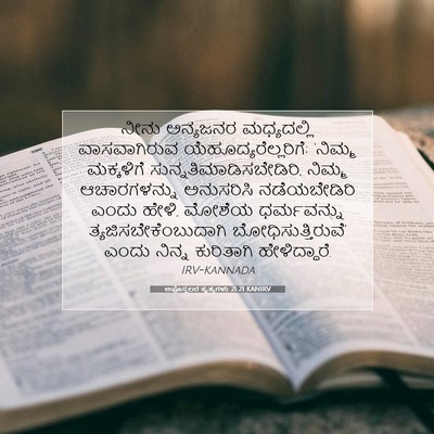 Picture 07 - ಅಪೊಸ್ತಲರ ಕೃತ್ಯಗಳು 21:21 KANIRV - ನೀನು ಅನ್ಯಜನರ - Bible Verse Picture