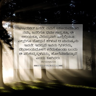 Picture 07 - ಅಪೊಸ್ತಲರ ಕೃತ್ಯಗಳು 21:28 KANIRV - “ಇಸ್ರಾಯೇಲ್‍ ಜನರೇ, - Bible Verse Picture