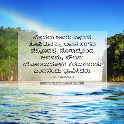 Picture 07 - ಅಪೊಸ್ತಲರ ಕೃತ್ಯಗಳು 21:29 KANIRV - ಮೊದಲು ಅವರು ಎಫೆಸದ - Bible Verse Picture
