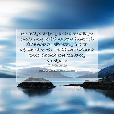 Picture 07 - ಅಪೊಸ್ತಲರ ಕೃತ್ಯಗಳು 21:30 KANIRV - ಆಗ ಪಟ್ಟಣದಲ್ಲೆಲ್ಲಾ - Bible Verse Picture