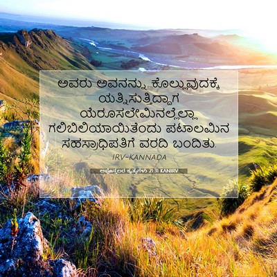 Picture 07 - ಅಪೊಸ್ತಲರ ಕೃತ್ಯಗಳು 21:31 KANIRV - ಅವರು ಅವನನ್ನು - Bible Verse Picture