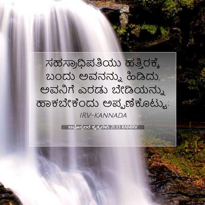 Picture 07 - ಅಪೊಸ್ತಲರ ಕೃತ್ಯಗಳು 21:33 KANIRV - ಸಹಸ್ರಾಧಿಪತಿಯು - Bible Verse Picture