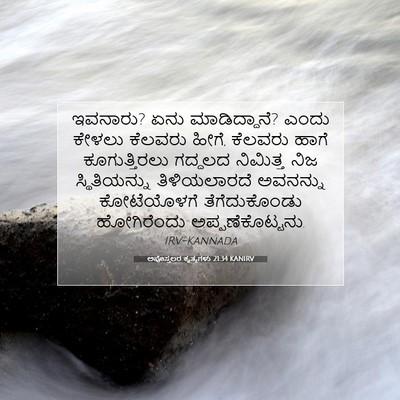 Picture 07 - ಅಪೊಸ್ತಲರ ಕೃತ್ಯಗಳು 21:34 KANIRV - ಇವನಾರು? ಏನು - Bible Verse Picture