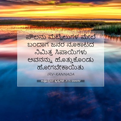Picture 07 - ಅಪೊಸ್ತಲರ ಕೃತ್ಯಗಳು 21:35 KANIRV - ಪೌಲನು ಮೆಟ್ಟಿಲುಗಳ - Bible Verse Picture