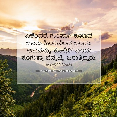 Picture 07 - ಅಪೊಸ್ತಲರ ಕೃತ್ಯಗಳು 21:36 KANIRV - ಏಕೆಂದರೆ, ಗುಂಪಾಗಿ - Bible Verse Picture