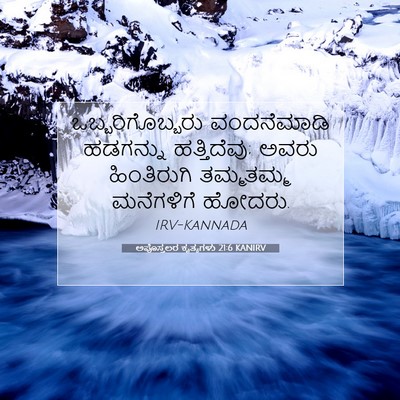 Picture 07 - ಅಪೊಸ್ತಲರ ಕೃತ್ಯಗಳು 21:6 KANIRV - ಒಬ್ಬರಿಗೊಬ್ಬರು - Bible Verse Picture
