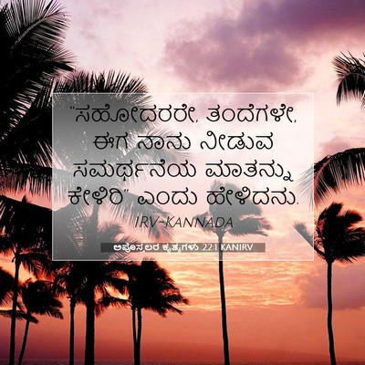 Picture 07 - ಅಪೊಸ್ತಲರ ಕೃತ್ಯಗಳು 22:1 KANIRV - “ಸಹೋದರರೇ, ತಂದೆಗಳೇ, - Bible Verse Picture