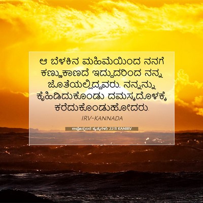 Picture 07 - ಅಪೊಸ್ತಲರ ಕೃತ್ಯಗಳು 22:11 KANIRV - ಆ ಬೆಳಕಿನ - Bible Verse Picture