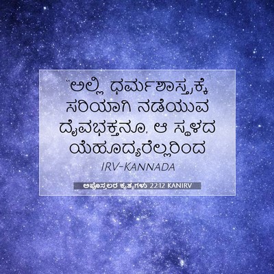 Picture 07 - ಅಪೊಸ್ತಲರ ಕೃತ್ಯಗಳು 22:12 KANIRV - “ಅಲ್ಲಿ - Bible Verse Picture