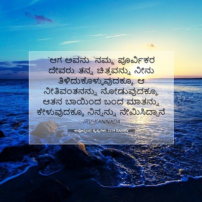 Picture 07 - ಅಪೊಸ್ತಲರ ಕೃತ್ಯಗಳು 22:14 KANIRV - “ಆಗ ಅವನು; ‘ನಮ್ಮ - Bible Verse Picture