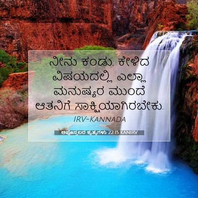 Picture 07 - ಅಪೊಸ್ತಲರ ಕೃತ್ಯಗಳು 22:15 KANIRV - ನೀನು ಕಂಡು, ಕೇಳಿದ - Bible Verse Picture
